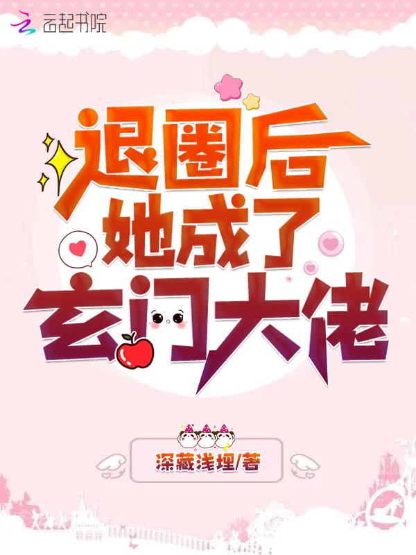 空降热搜!退圈后她成玄门大佬 深藏浅埋