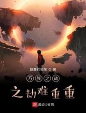 万族之劫之劫难重重笔趣阁