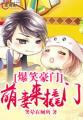 爆笑萌妻老公求潜则