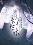 末世幻想降临现实类
