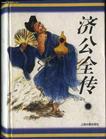 济公全传续