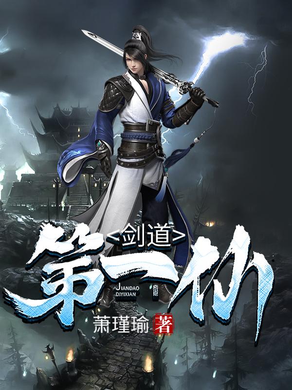 剑道第一仙在线阅读