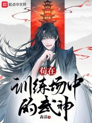 苟在训练场中的武神是谁