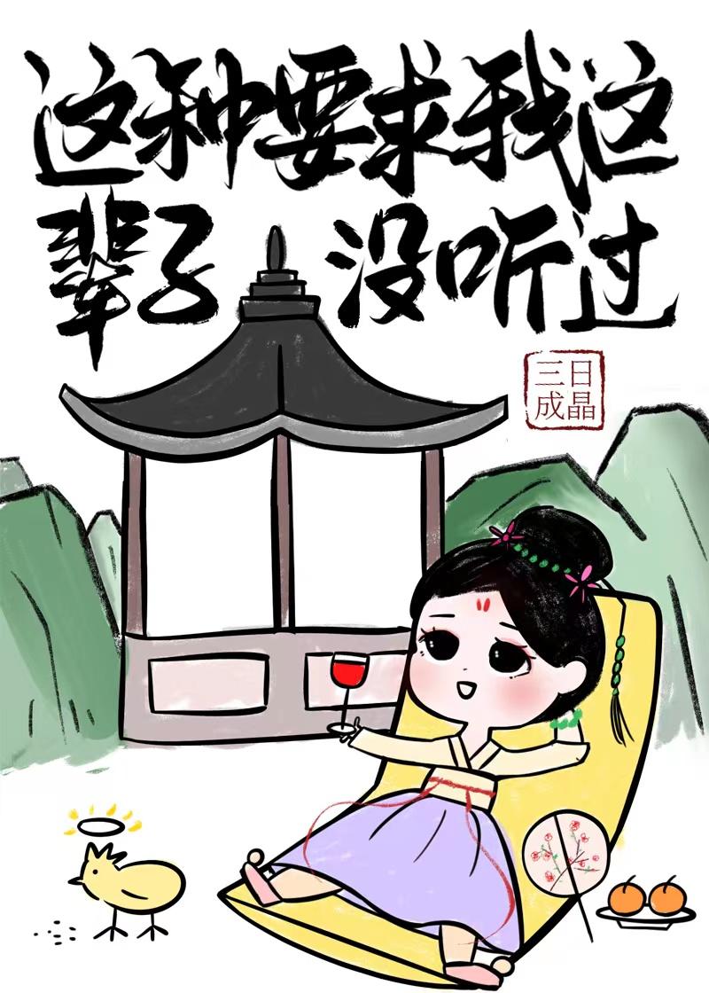 仙界躺平日常 三日成晶晋江