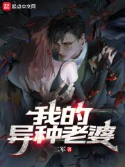我的异世老婆