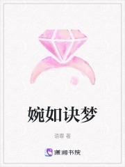 婉如作品