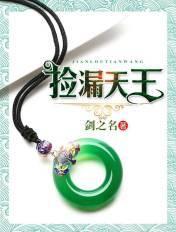 捡漏天王免费阅读全文