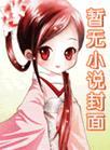 为兄更为夫 墨微淡林影寒
