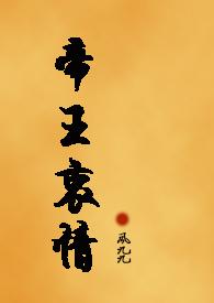 帝王by