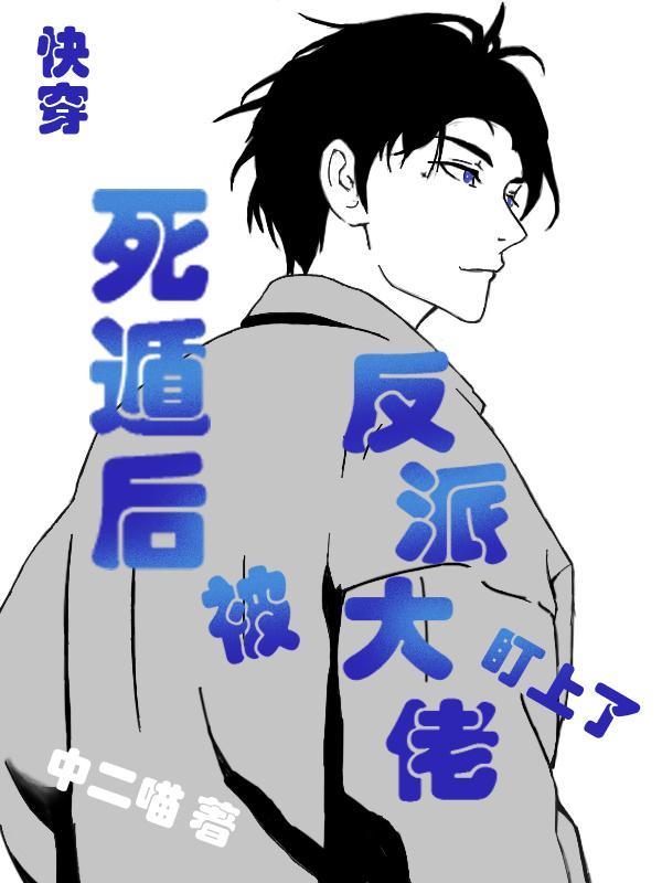 死遁 快穿