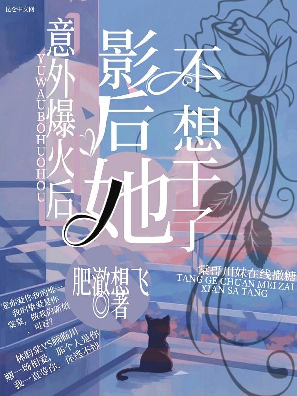 意外爆红后我和影帝复合了