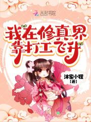 我在修真界割韭菜叫什么