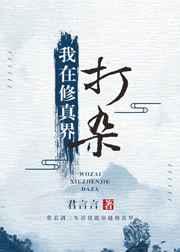 在修真界挣扎