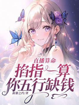 掐指一算我命中缺钱