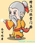 修真门派掌门路简介