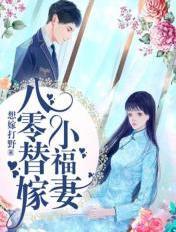 八零替嫁炮灰女全文