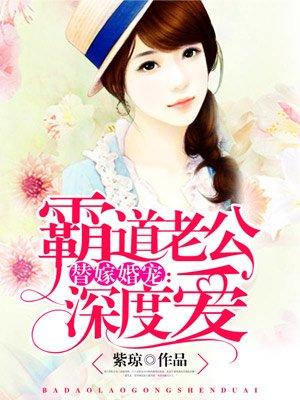 霸道老公放肆爱免费阅读