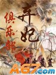 弃妃俱乐部txt