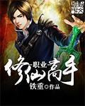 修仙高手混花都