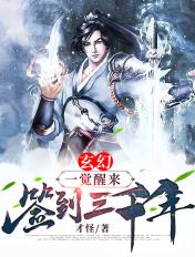 一觉醒来得到3500万