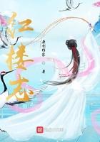 红楼志怪