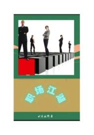 职场江湖道