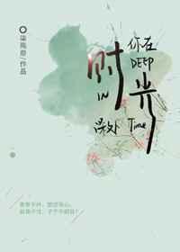 你在时光深处杨一凡