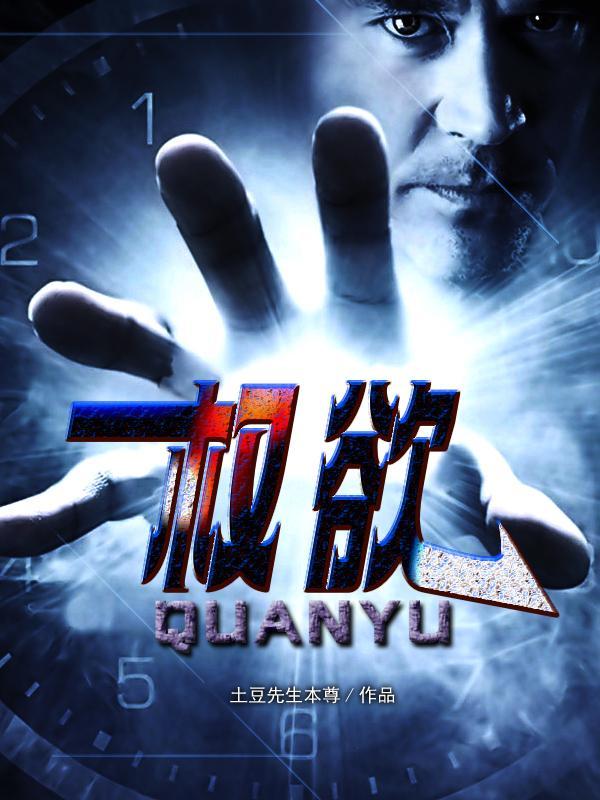权欲主角