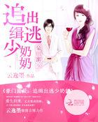 豪门通缉逃婚少奶奶全本免费