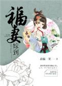 福妻嫁恶霸