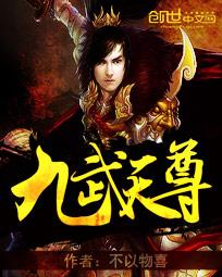 九武天尊几个女主