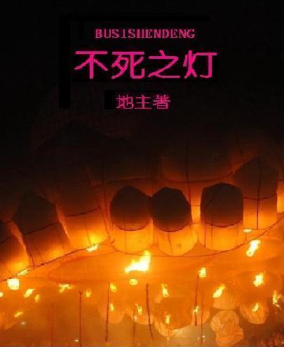 不死之力