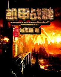 谜姬机甲战神