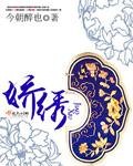 娇绣叶子的视频