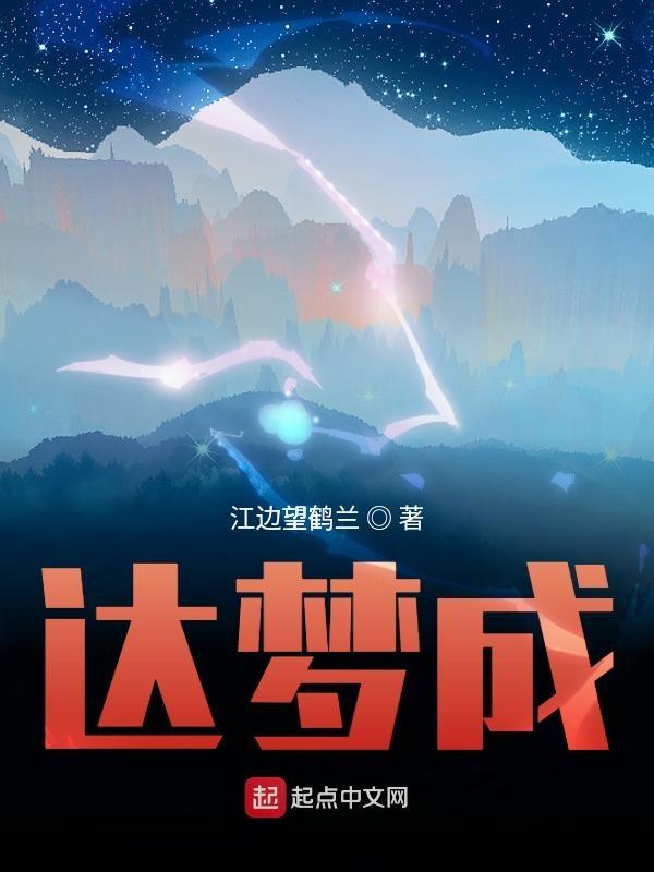 达梦成好