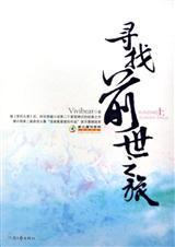 寻找前世之旅之此生不负卿