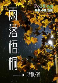 雨落梧桐的寓意和象征意义