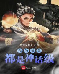 我的御兽都是神话级TXT