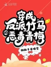 穿成反派竹马的恶毒青梅最新章节