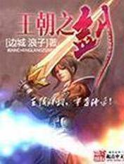 王朝之剑几个女主