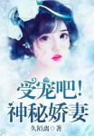 受宠吧神秘娇妻全文免费读
