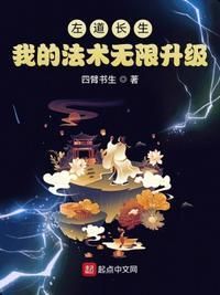 左道修仙