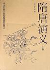 隋唐演义富大龙版