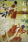 封神演义为什么不是四大名著