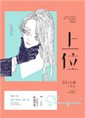 上位苏打女神评论