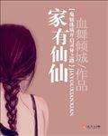 家有仙攻