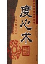 度心术全文