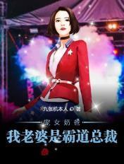我的老婆是霸总