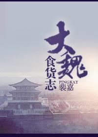 大魏食货志TXT