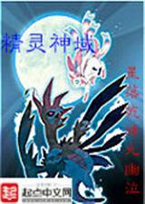 精灵神级选择笔趣阁